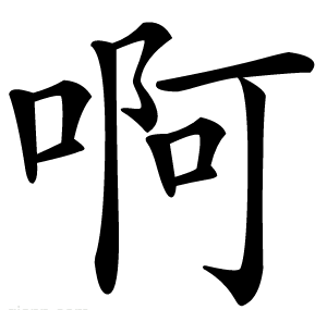 啊